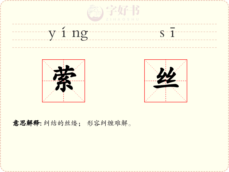 萦丝