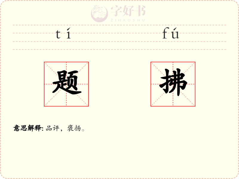 题拂
