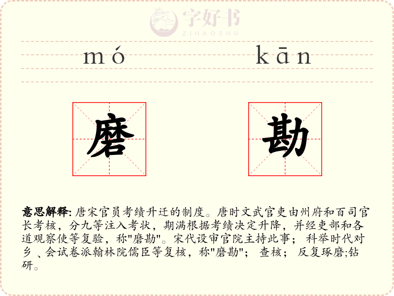 磨勘