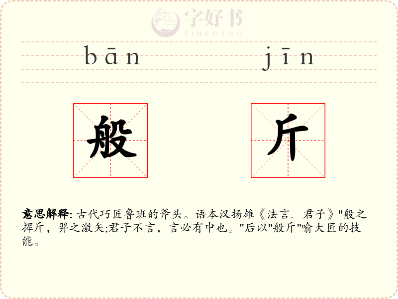 般斤