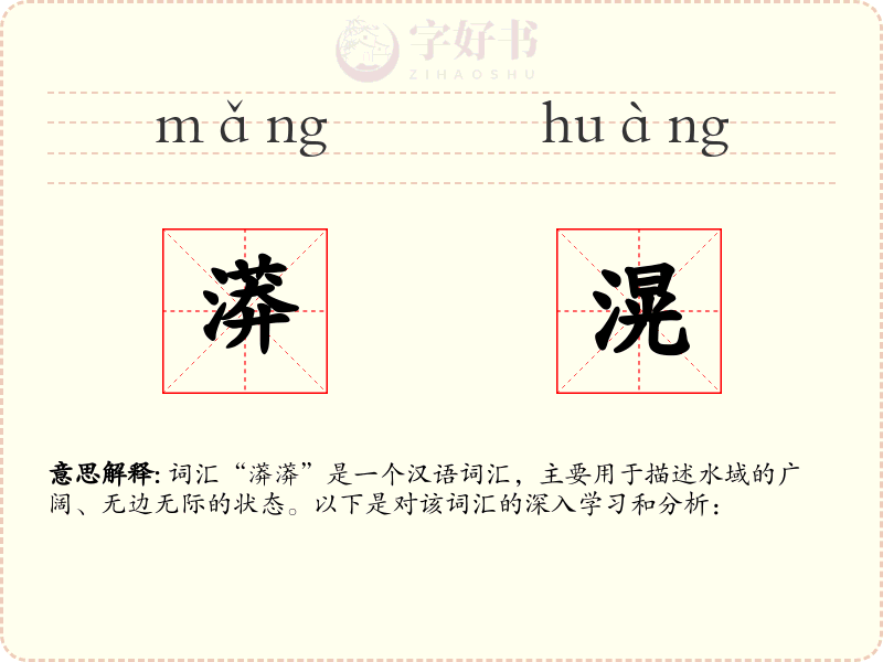 漭滉