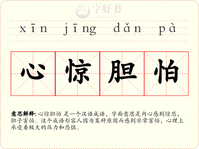 心惊胆怕
