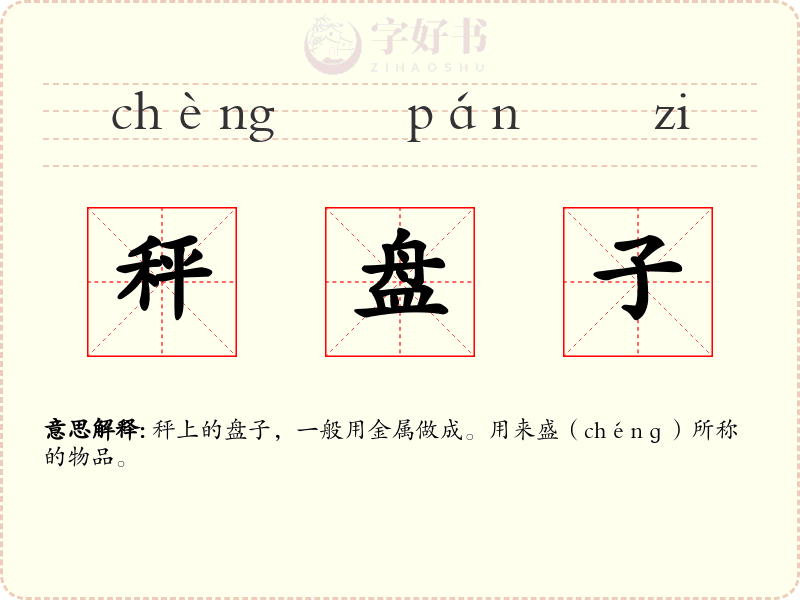 秤盘子
