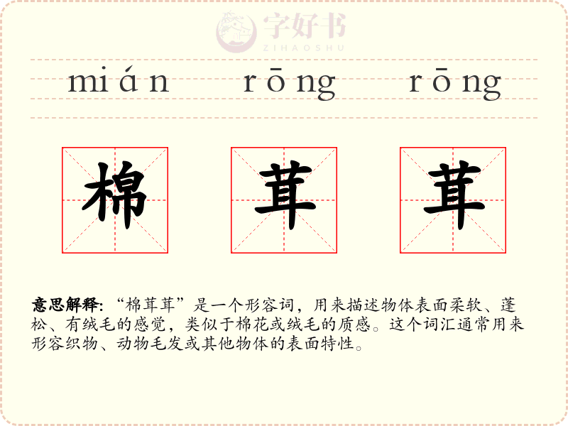 棉茸茸