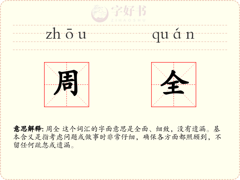 周全