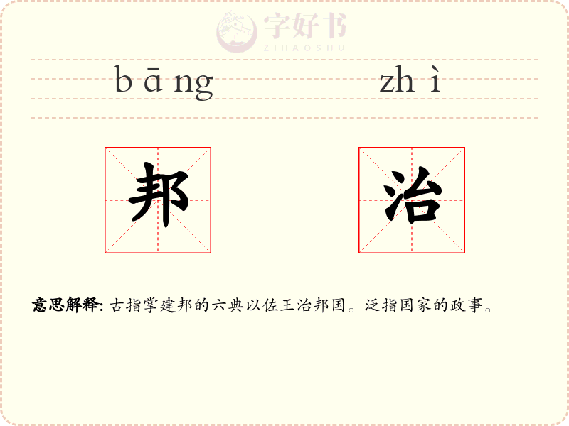 邦治