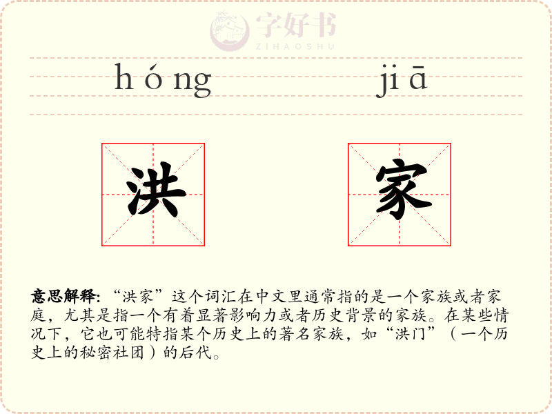 洪家