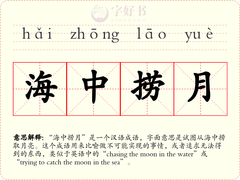 海中捞月
