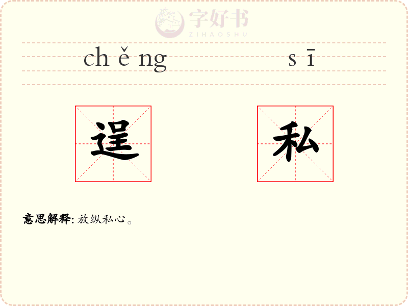 逞私