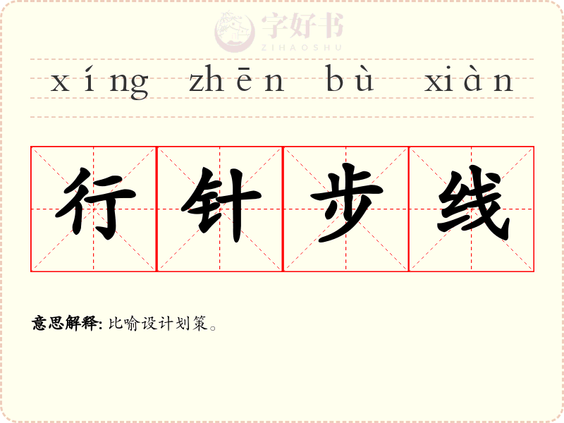 行针步线