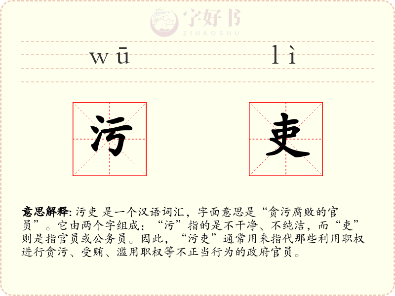 污吏