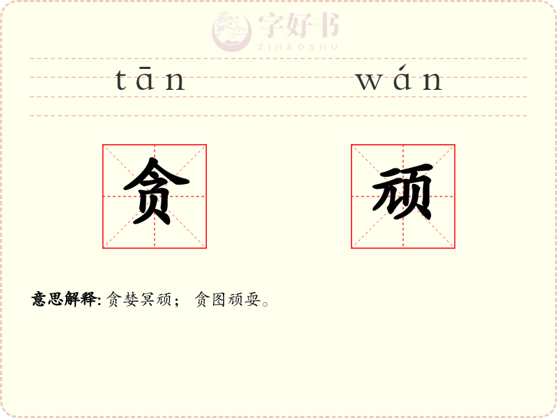 贪顽