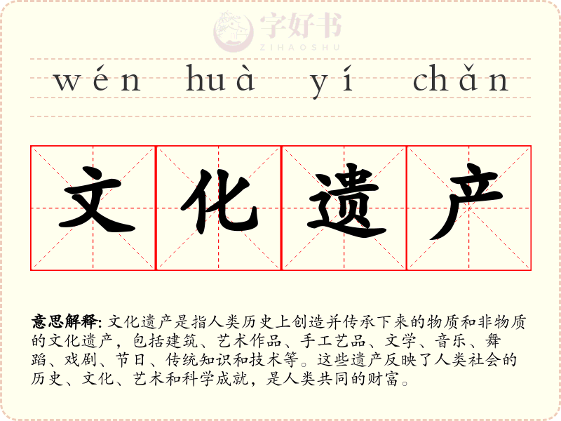 文化遗产