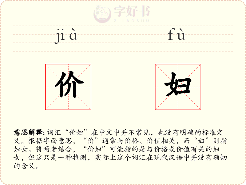 价妇