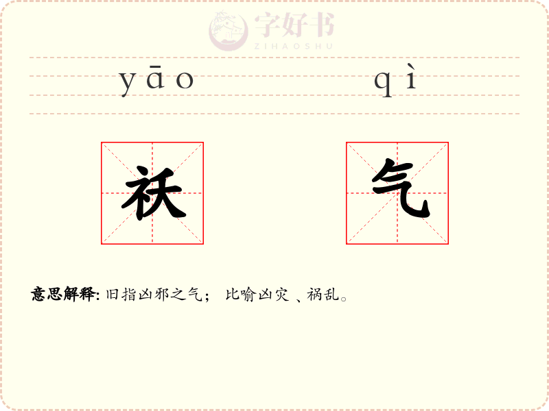 祅气