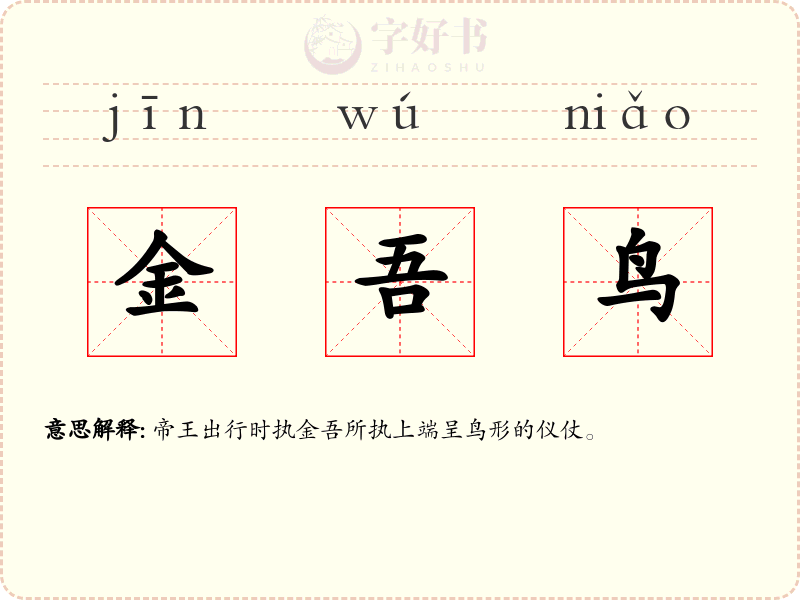 金吾鸟