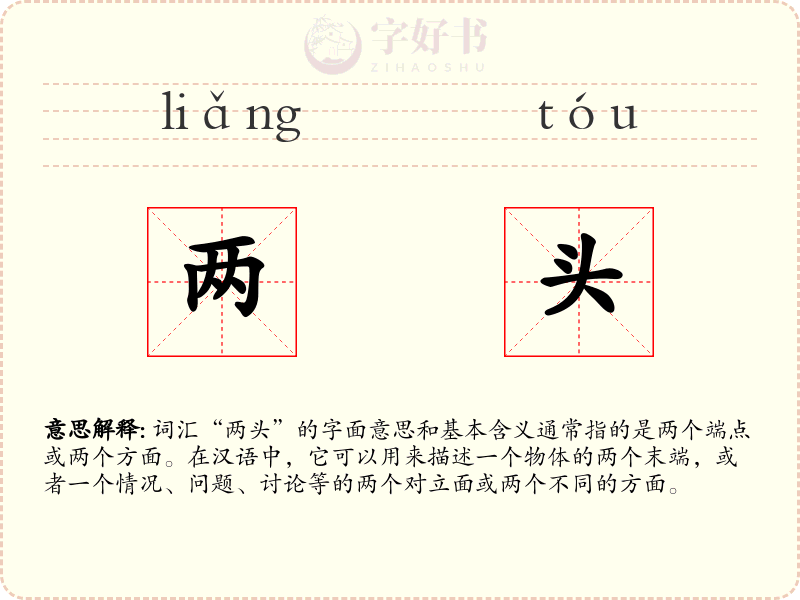 两头