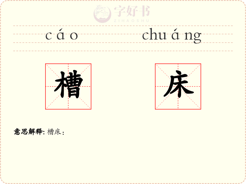 槽床