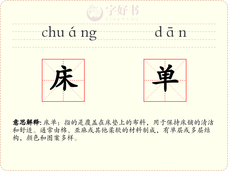 床单