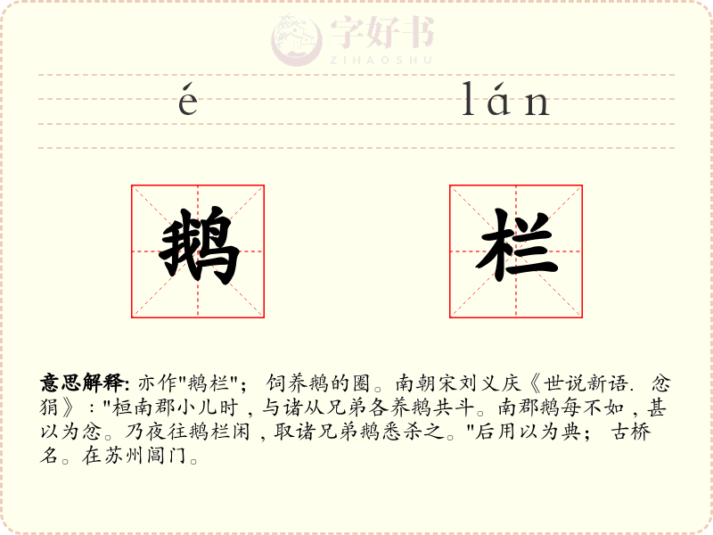 鹅栏