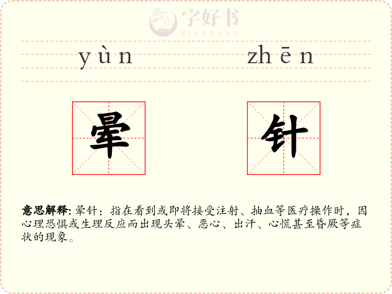 晕针