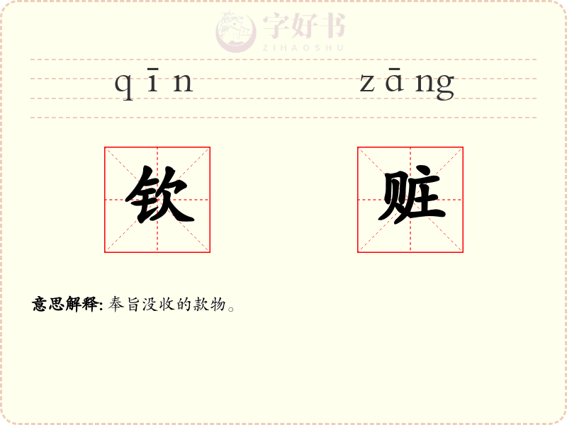 钦赃