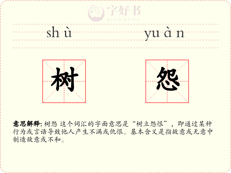 树怨