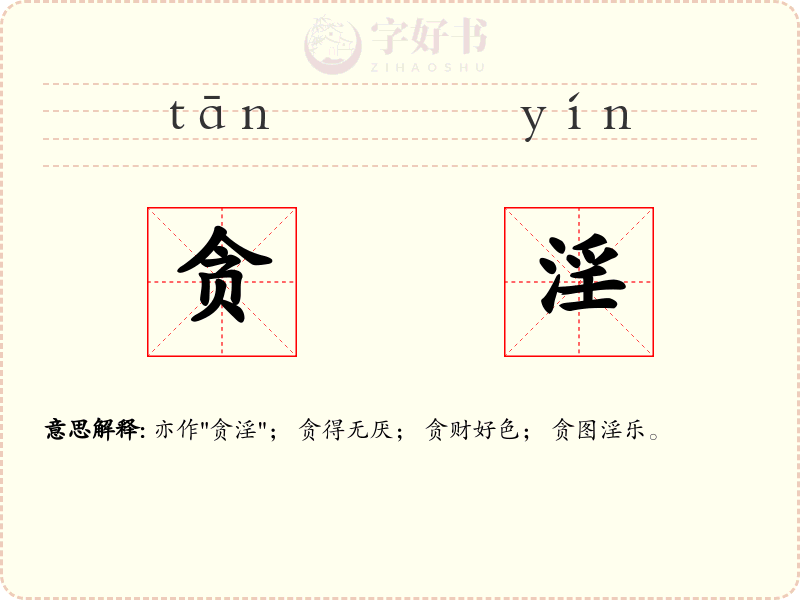 贪淫