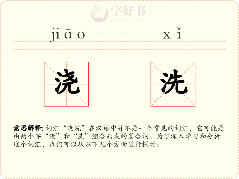 浇洗