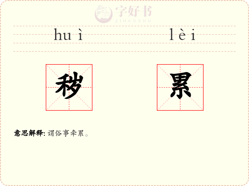 秽累