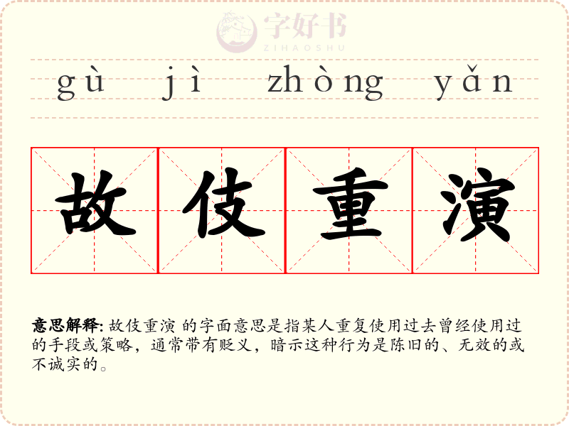 故伎重演
