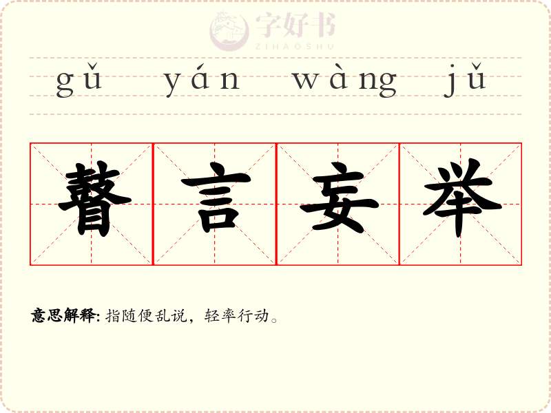 瞽言妄举