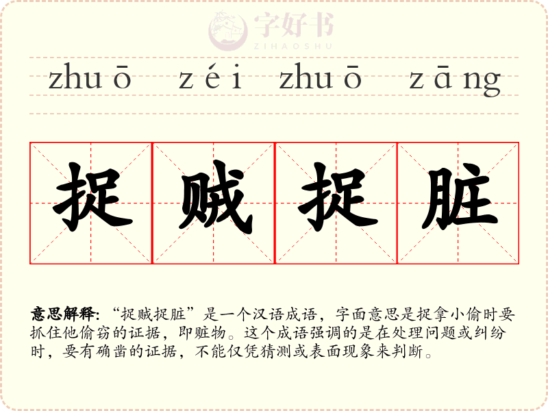 捉贼捉脏