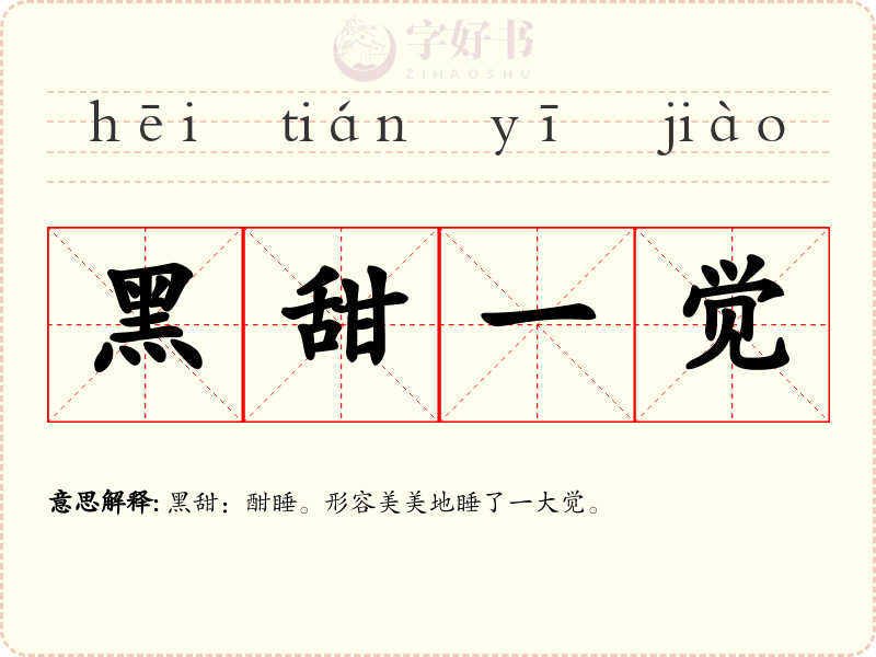 黑甜一觉