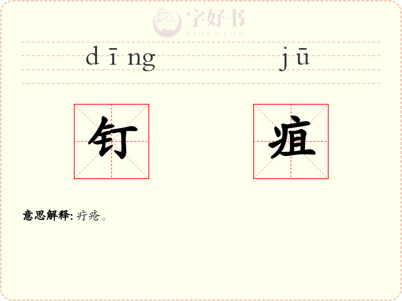 钉疽
