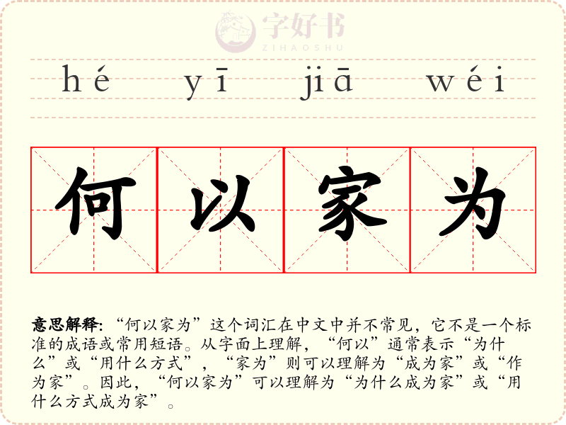 何以家为