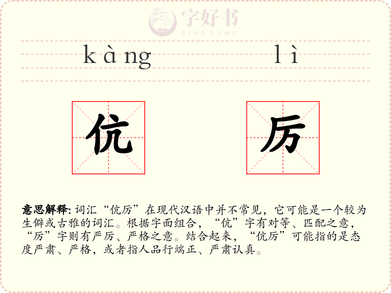 伉厉