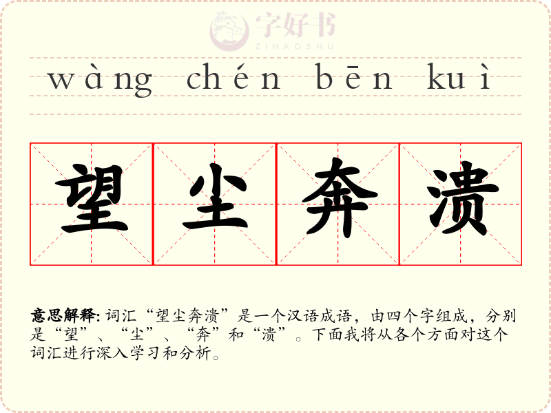 望尘奔溃