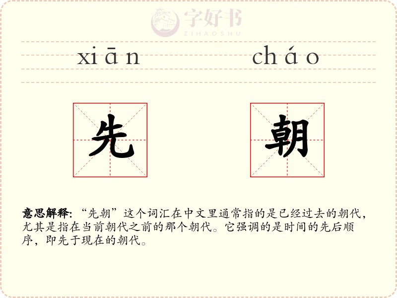 先朝