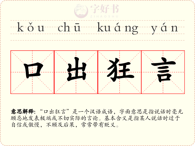 口出狂言