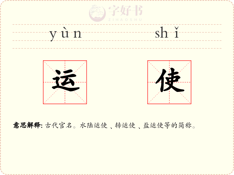 运使