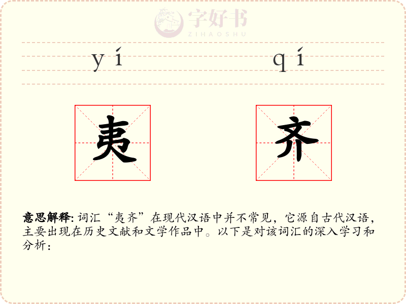 夷齐
