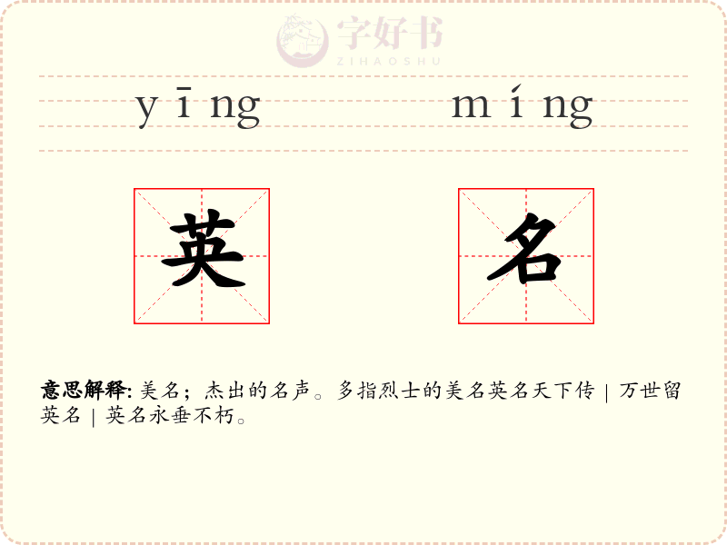 英名