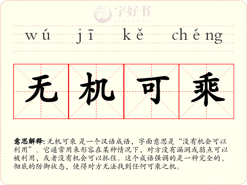 无机可乘