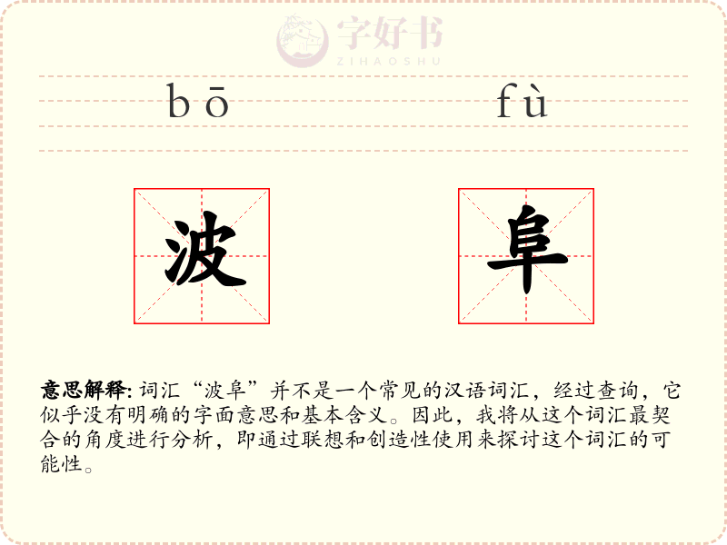 波阜