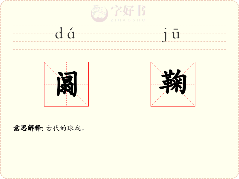 阘鞠