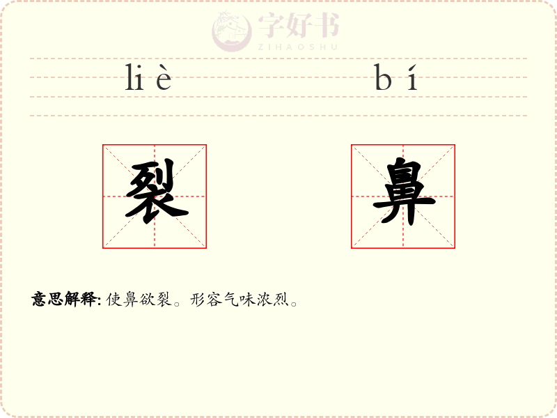 裂鼻