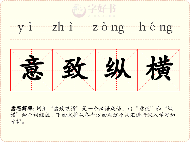 意致纵横
