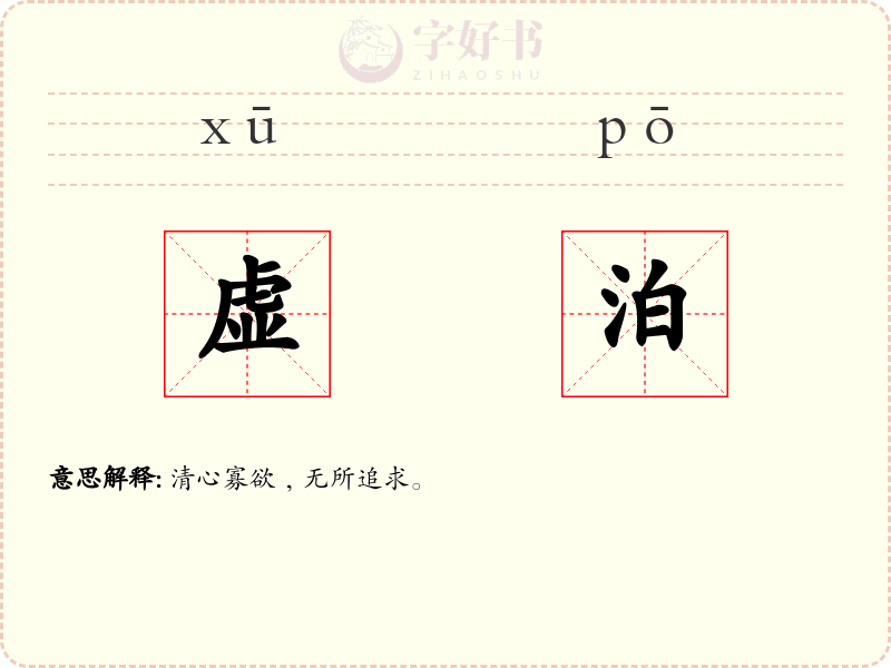 虚泊