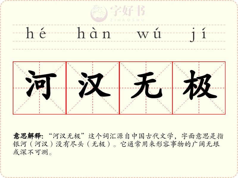 河汉无极